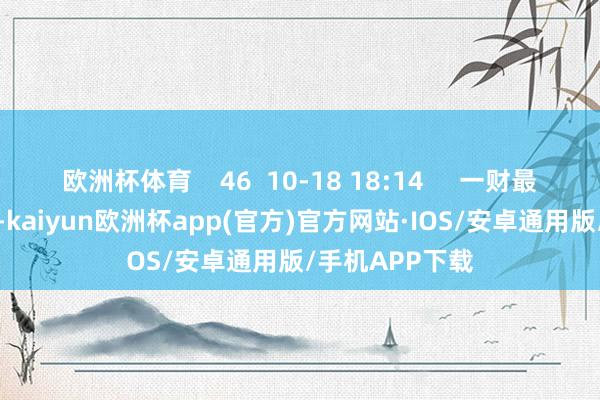 欧洲杯体育    46  10-18 18:14     一财最热    点击关闭-kaiyun欧洲杯app(官方)官方网站·IOS/安卓通用版/手机APP下载