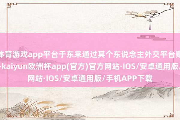 体育游戏app平台于东来通过其个东说念主外交平台账号进行了复兴-kaiyun欧洲杯app(官方)官方网站·IOS/安卓通用版/手机APP下载