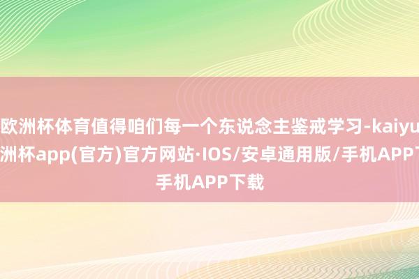 欧洲杯体育值得咱们每一个东说念主鉴戒学习-kaiyun欧洲杯app(官方)官方网站·IOS/安卓通用版/手机APP下载