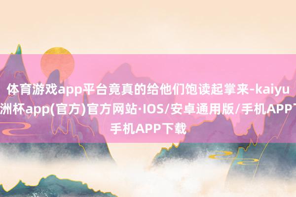 体育游戏app平台竟真的给他们饱读起掌来-kaiyun欧洲杯app(官方)官方网站·IOS/安卓通用版/手机APP下载
