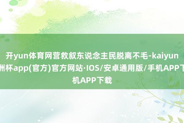 开yun体育网营救叙东说念主民脱离不毛-kaiyun欧洲杯app(官方)官方网站·IOS/安卓通用版/手机APP下载
