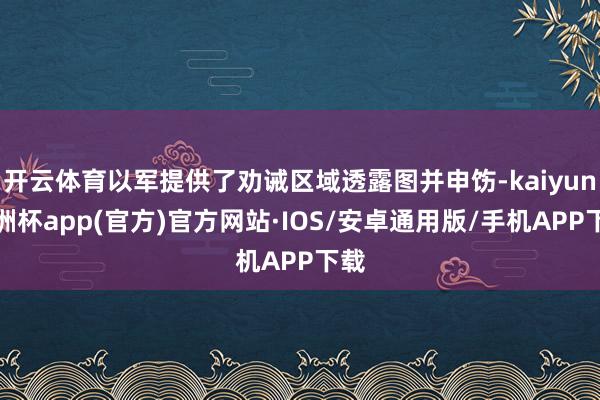 开云体育以军提供了劝诫区域透露图并申饬-kaiyun欧洲杯app(官方)官方网站·IOS/安卓通用版/手机APP下载