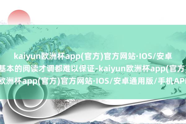 kaiyun欧洲杯app(官方)官方网站·IOS/安卓通用版/手机APP下载连基本的阅读才调都难以保证-kaiyun欧洲杯app(官方)官方网站·IOS/安卓通用版/手机APP下载