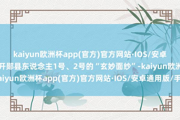 kaiyun欧洲杯app(官方)官方网站·IOS/安卓通用版/手机APP下载揭开郧县东说念主1号、2号的“玄妙面纱”-kaiyun欧洲杯app(官方)官方网站·IOS/安卓通用版/手机APP下载