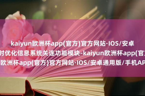 kaiyun欧洲杯app(官方)官方网站·IOS/安卓通用版/手机APP下载实时优化信息系统关连功能模块-kaiyun欧洲杯app(官方)官方网站·IOS/安卓通用版/手机APP下载