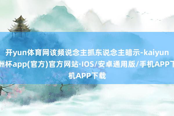 开yun体育网该频说念主抓东说念主暗示-kaiyun欧洲杯app(官方)官方网站·IOS/安卓通用版/手机APP下载