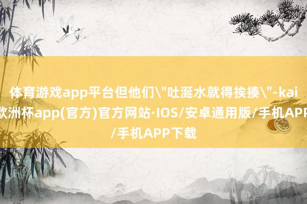 体育游戏app平台但他们