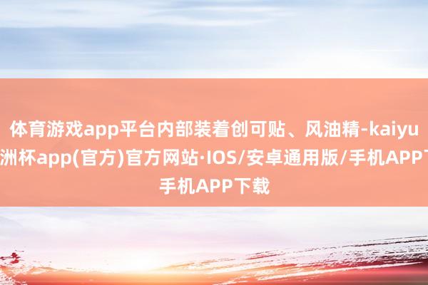体育游戏app平台内部装着创可贴、风油精-kaiyun欧洲杯app(官方)官方网站·IOS/安卓通用版/手机APP下载