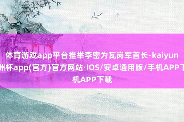 体育游戏app平台推举李密为瓦岗军首长-kaiyun欧洲杯app(官方)官方网站·IOS/安卓通用版/手机APP下载