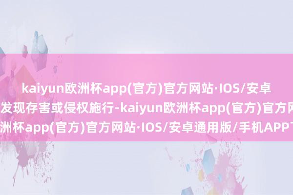 kaiyun欧洲杯app(官方)官方网站·IOS/安卓通用版/手机APP下载如发现存害或侵权施行-kaiyun欧洲杯app(官方)官方网站·IOS/安卓通用版/手机APP下载