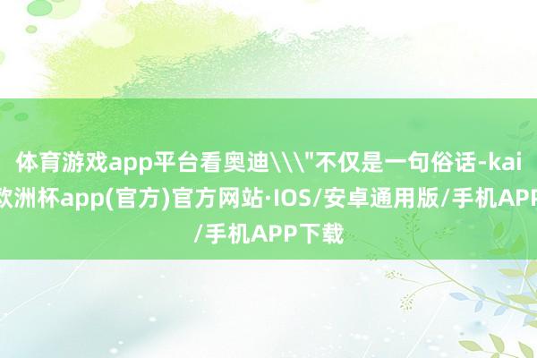 体育游戏app平台看奥迪\