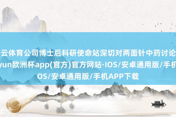 开云体育公司博士后科研使命站深切对两面针中药讨论与应用-kaiyun欧洲杯app(官方)官方网站·IOS/安卓通用版/手机APP下载